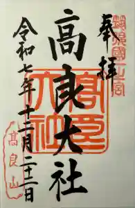 高良大社の御朱印