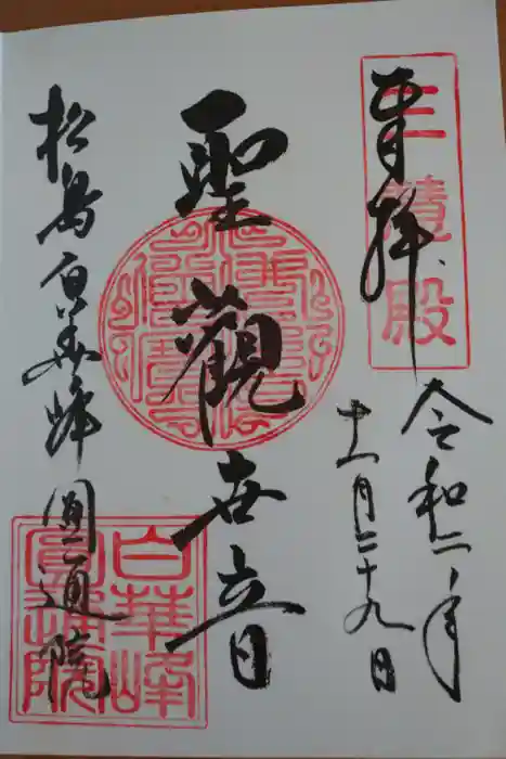 円通院の御朱印