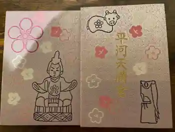 平河天満宮の御朱印帳