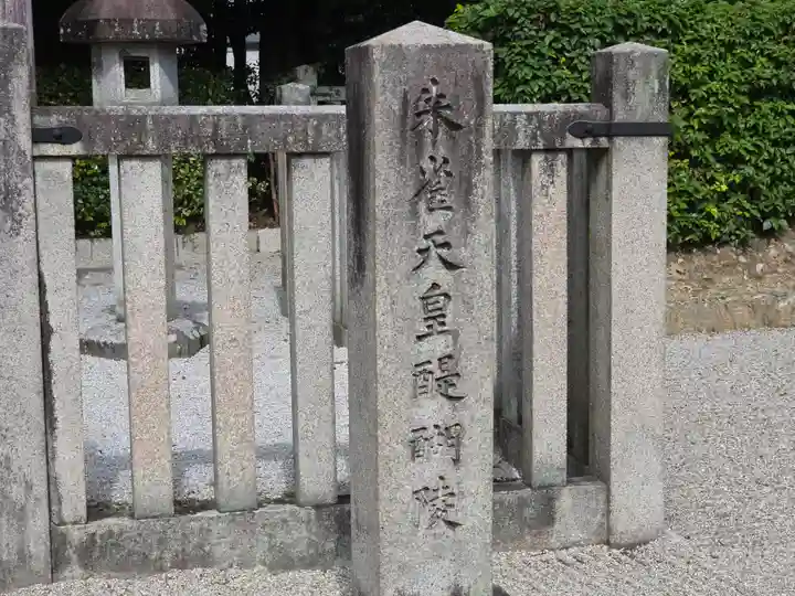 朱雀天皇陵(醍醐陵)(京都府)