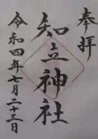 知立神社の御朱印