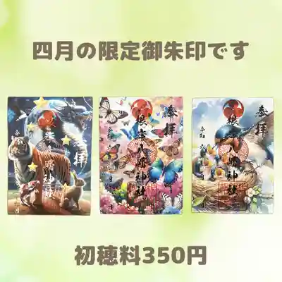 ４月限定御朱印の一覧です。