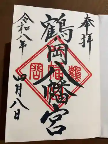 鶴岡八幡宮の御朱印
