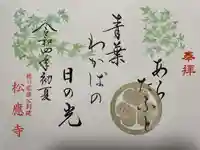 松應寺の御朱印