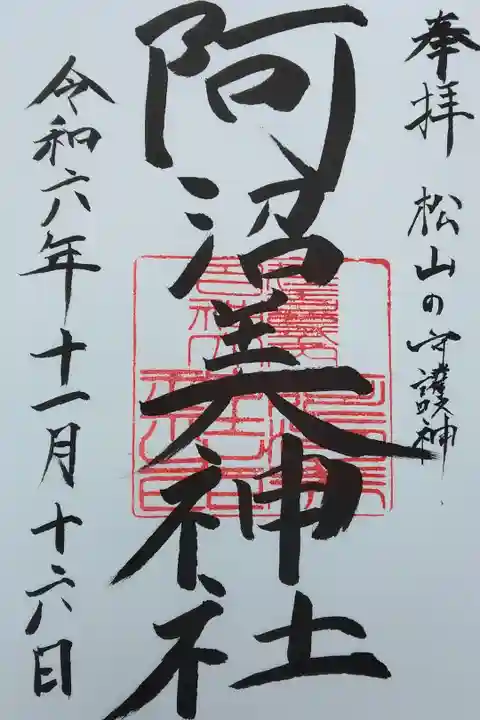 阿沼美神社直書き御朱印