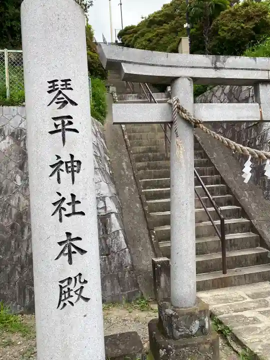 武州柿生琴平神社(神奈川県)