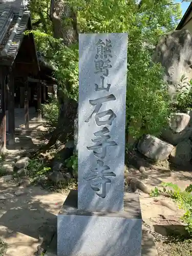 石手寺(愛媛県)