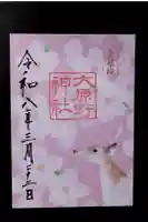 大原野神社の御朱印
