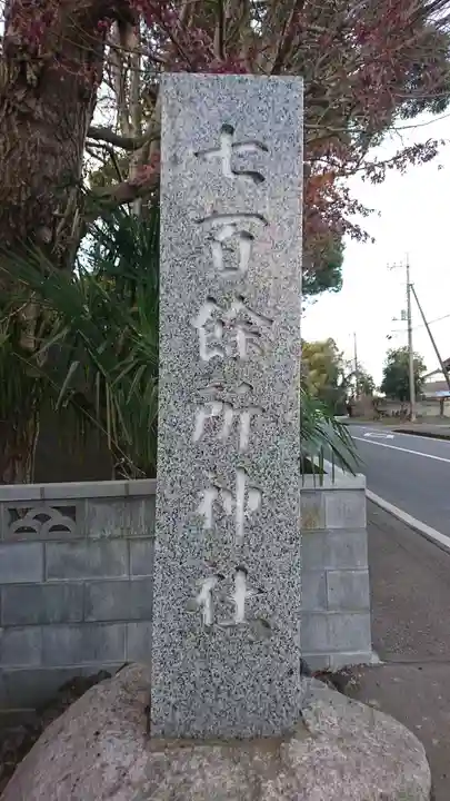 七百餘所神社 のその他建物
