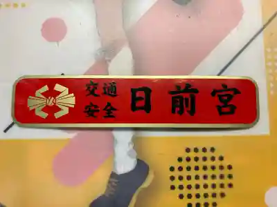 日前神宮・國懸神宮(和歌山県)