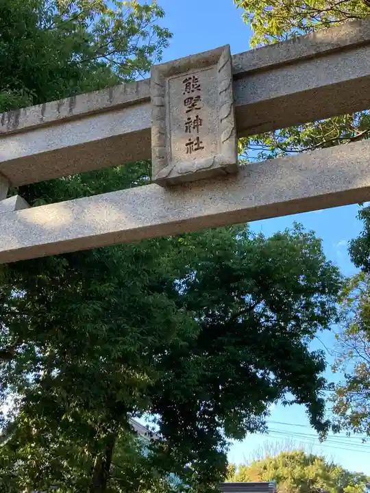 熊野神社(神奈川県)