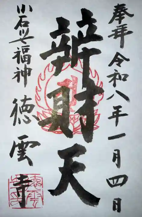 徳雲寺の御朱印