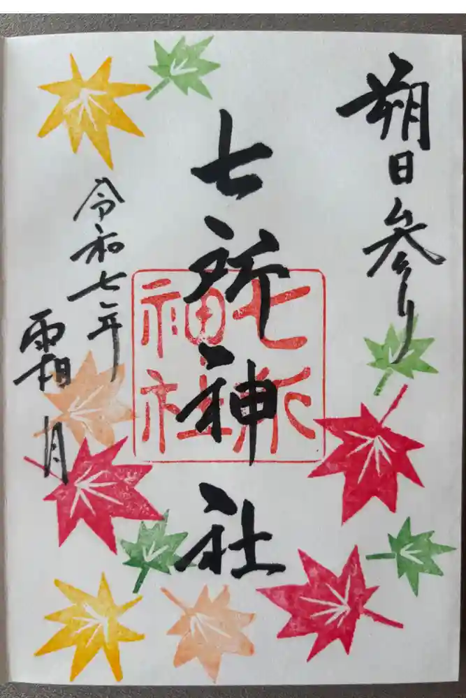 七所神社の御朱印