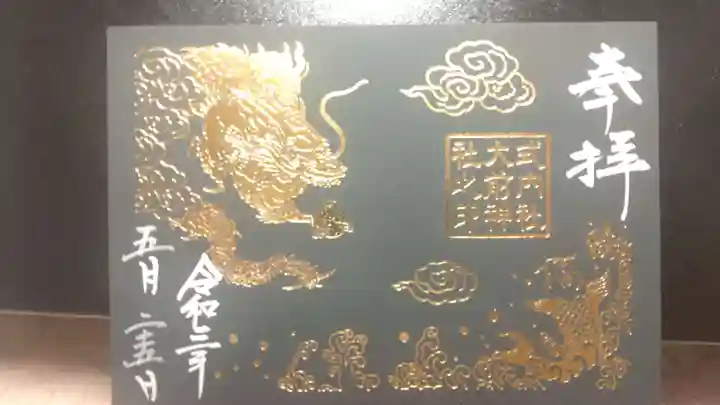 大前神社の御朱印