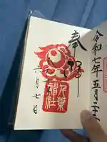 千葉神社の御朱印
