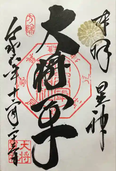 大将軍八神社(京都府)