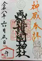 函館護國神社の御朱印