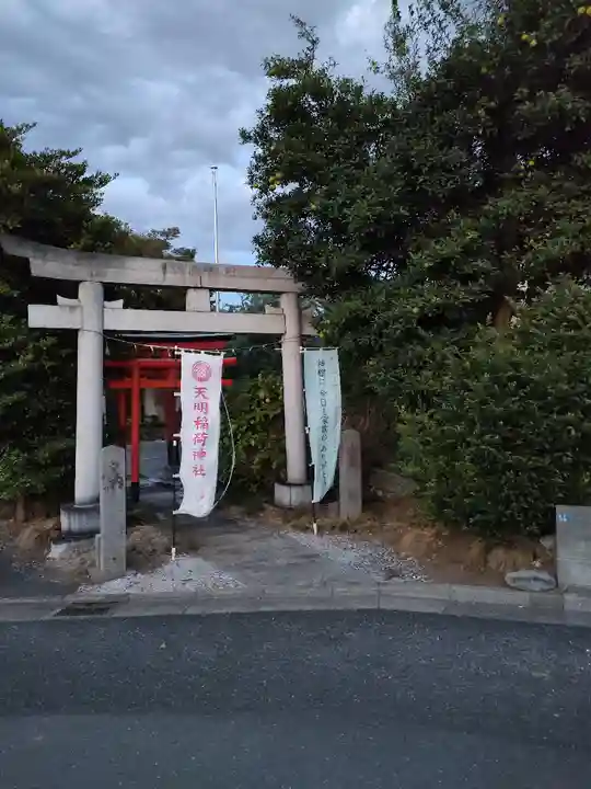 天明稲荷神社(埼玉県)