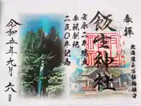 飯生神社の御朱印