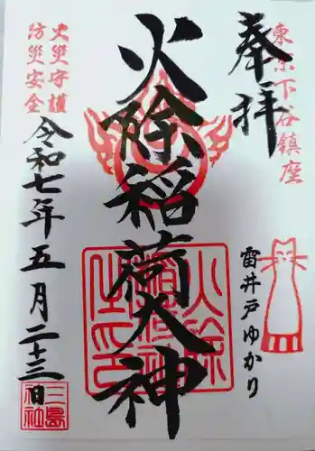 火除稲荷神社の御朱印