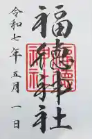 福徳神社(芽吹稲荷)(東京都)