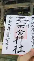 葦不合神社の御朱印