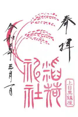 稲荷神社