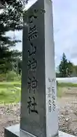水無山神神社(北海道)