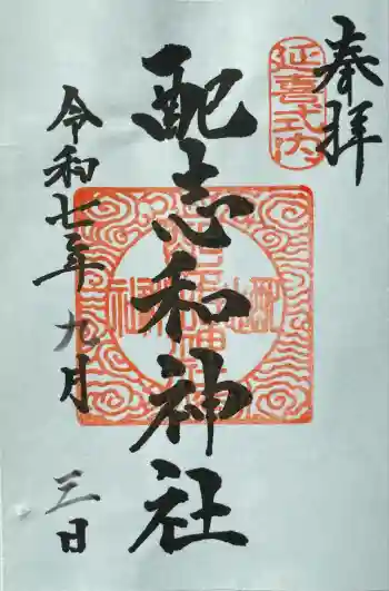 配志和神社の御朱印 2025年09月