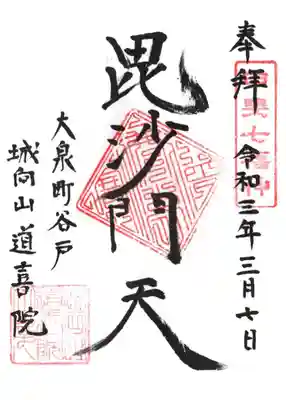 道喜院の御朱印