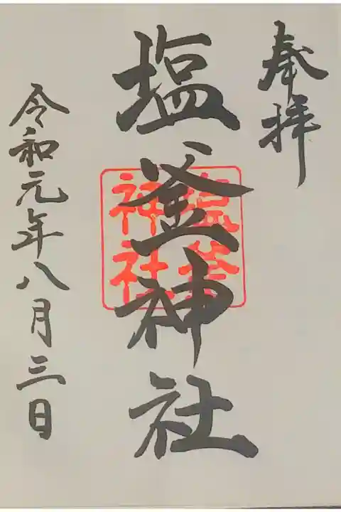 塩釜神社さん。
御朱印。
山口県の下関市の
彦島に鎮座されてます。
御朱印は彦島八幡宮さんの社務所で頂けます。