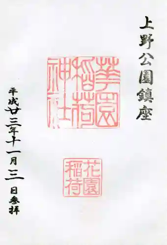 花園稲荷神社の御朱印