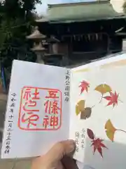 五條天神社(東京都)