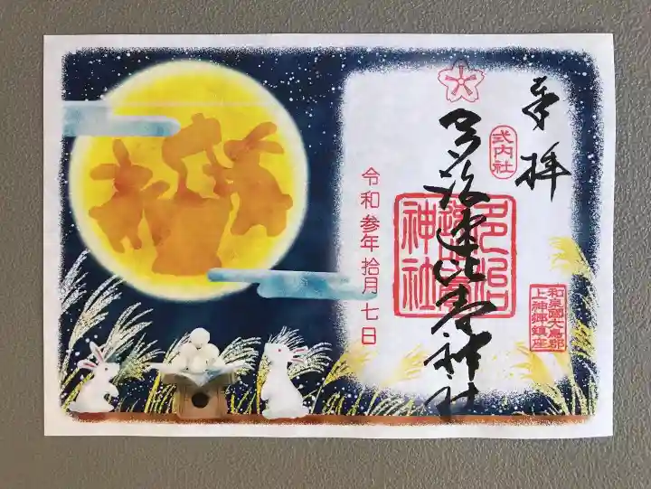 多治速比売神社の御朱印