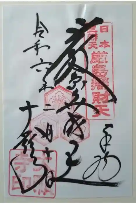 大願寺の御朱印