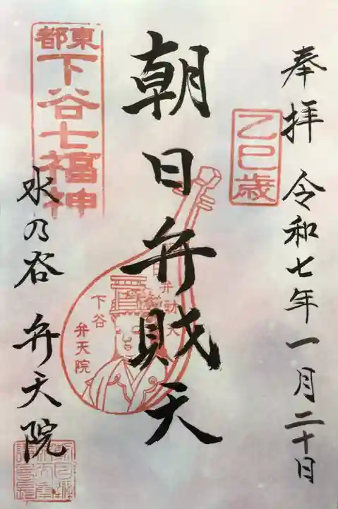 弁天院の御朱印