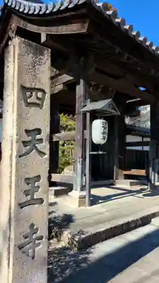 伊勢の国 四天王寺(三重県)