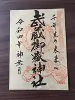 武蔵御嶽神社(東京都)