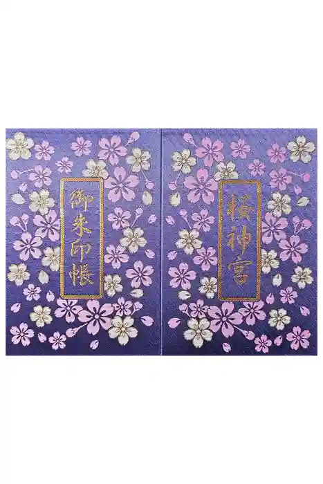 桜神宮の御朱印帳