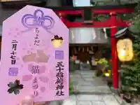 五十稲荷神社(栄寿稲荷神社)(東京都)