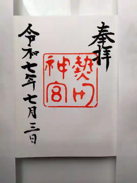 熱田神宮の御朱印