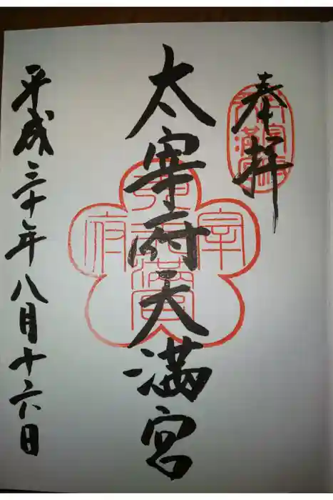 太宰府天満宮の御朱印