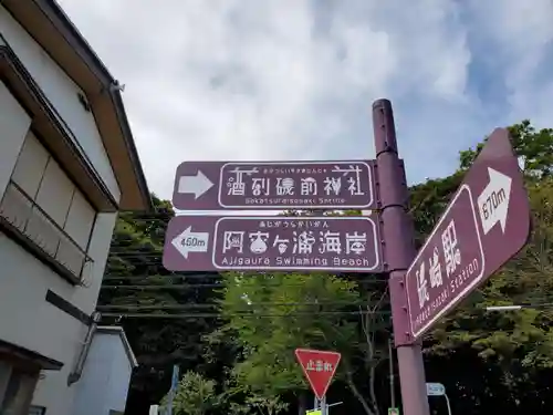 酒列磯前神社の周辺