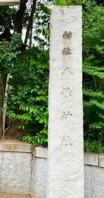 千束八幡神社のその他建物