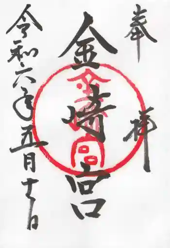 金崎宮の御朱印 2024年05月
