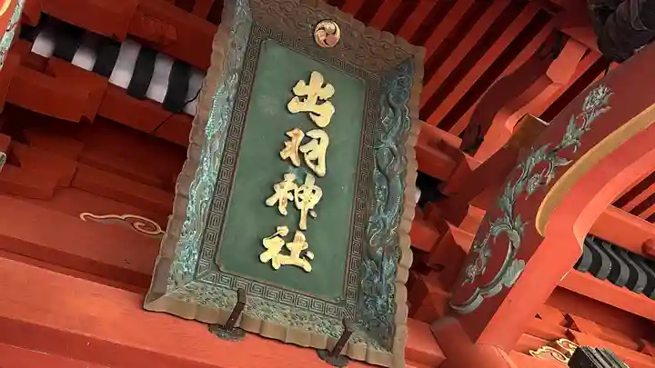 出羽神社(出羽三山神社)~三神合祭殿~(山形県)