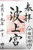 波上宮の御朱印
