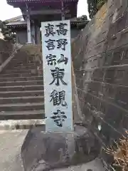 東観寺の建物その他