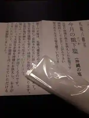 札幌八幡宮の授与品その他