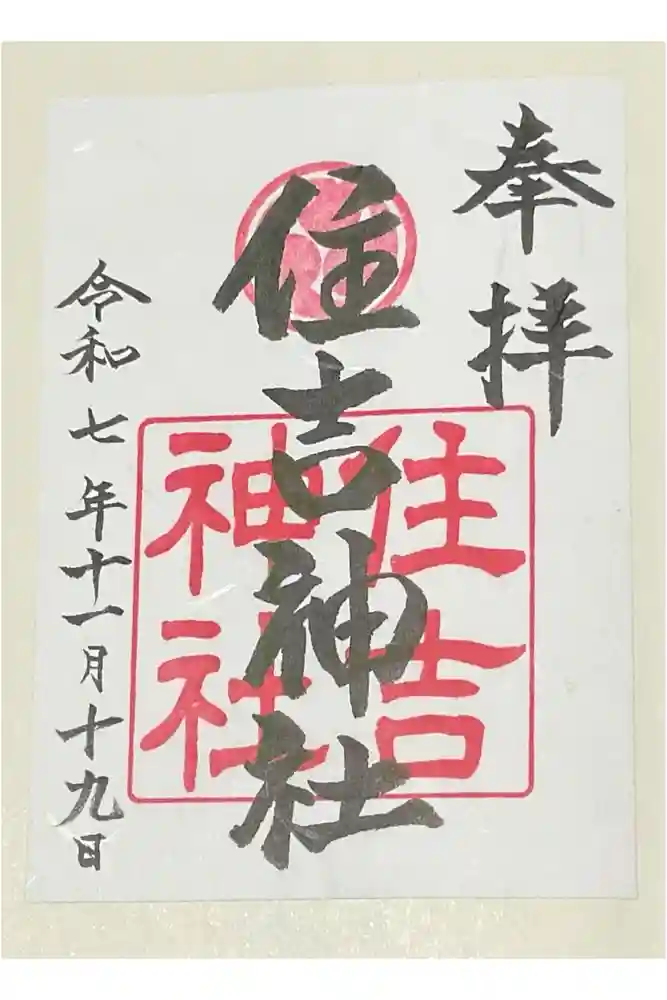 住吉神社の御朱印